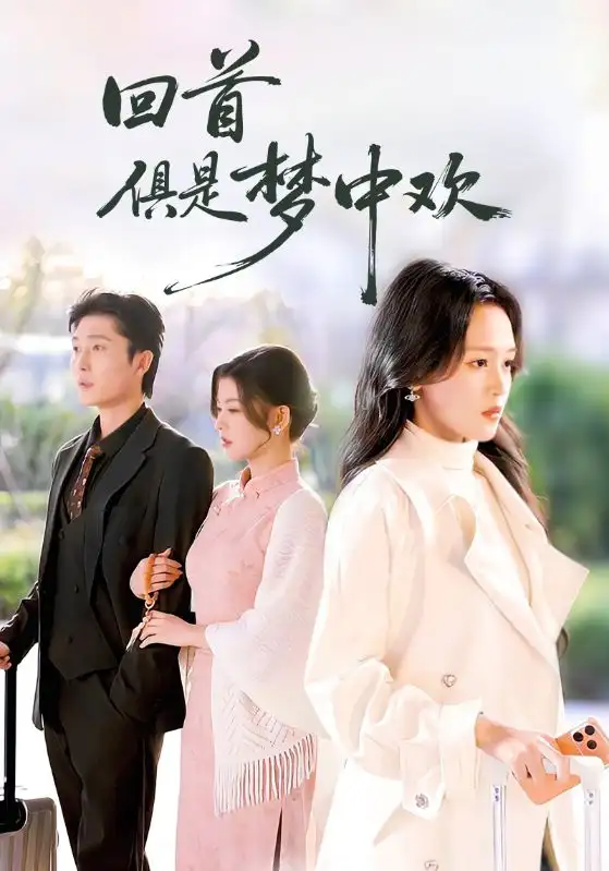 《回首俱是梦中欢＆爱意止于背刺（82集）常高明＆罗玮》短剧全集免费在线看