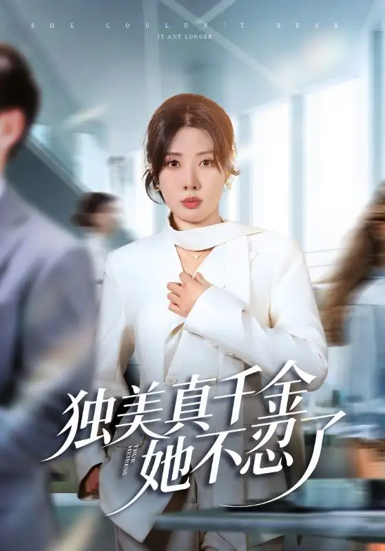 《独美真千金她不忍了&办公室改婚房?大小姐我不忍了(61集)路文卓/张赞》短剧全集免费在线看