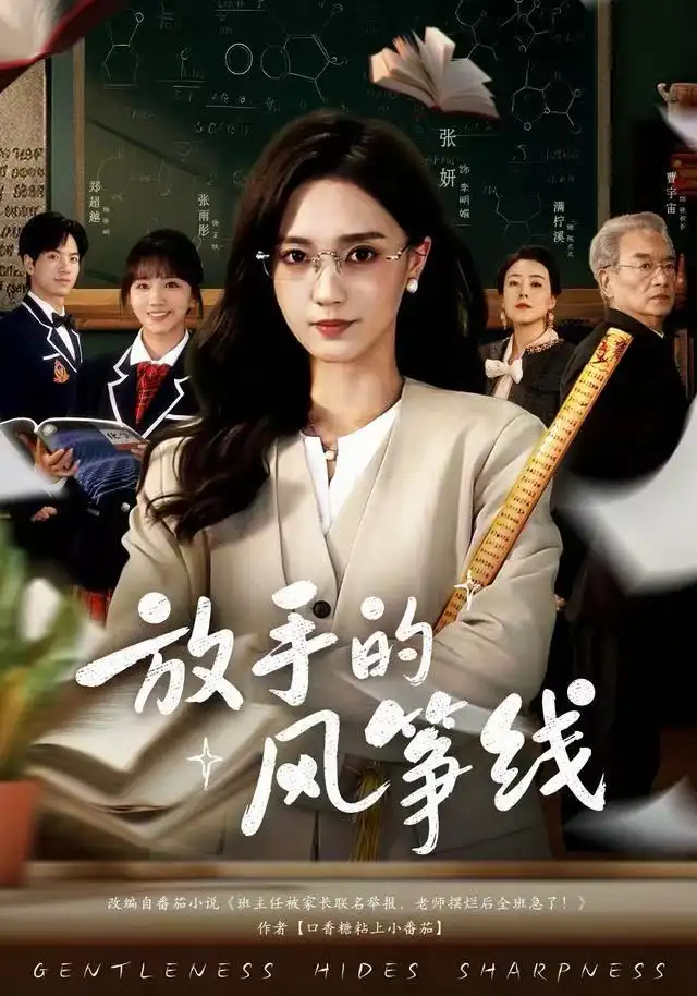 《放手的风筝线(60集)张妍/满柠溪》短剧全集免费在线看