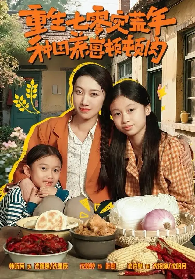 《重生七零灾荒年，种田养崽顿顿肉（63集）沈诗默＆沈婉婷》短剧全集免费在线看