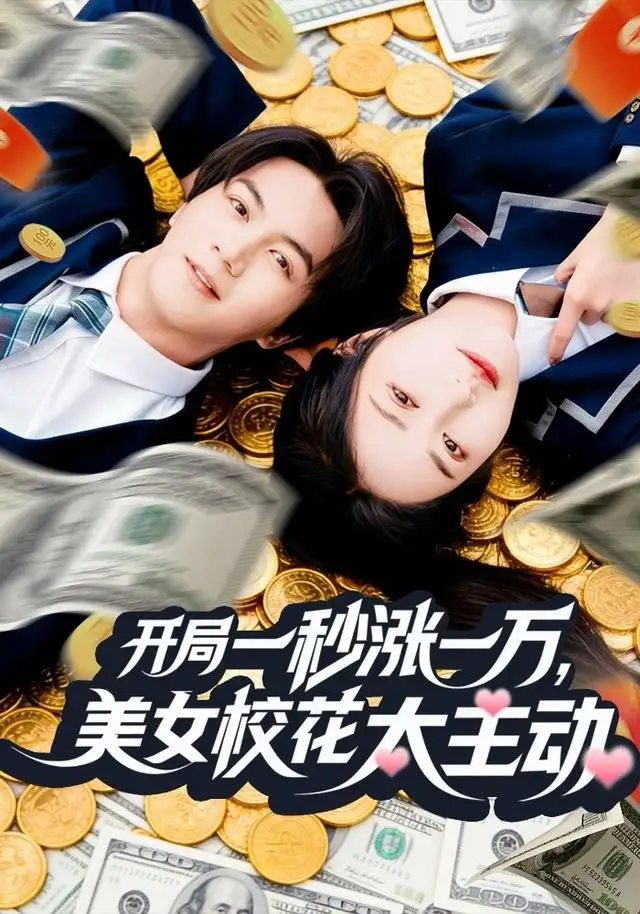 《开局一秒涨一万,美女校花太主动(80集)郭岩松&顾安然》短剧全集免费在线看