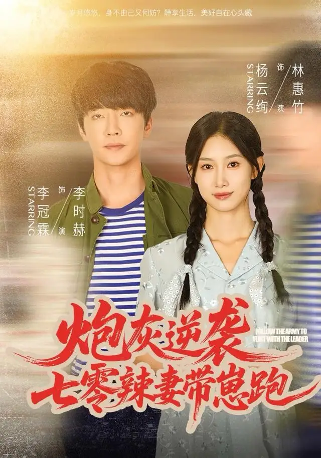 《炮灰逆袭：七零辣妻带崽跑（80集）李冠霖＆杨云绚》短剧全集免费在线看