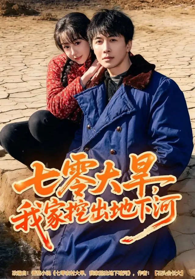 《七零大旱，我家挖出地下暗河（82集）刘承林＆王雅清》短剧全集免费在线看