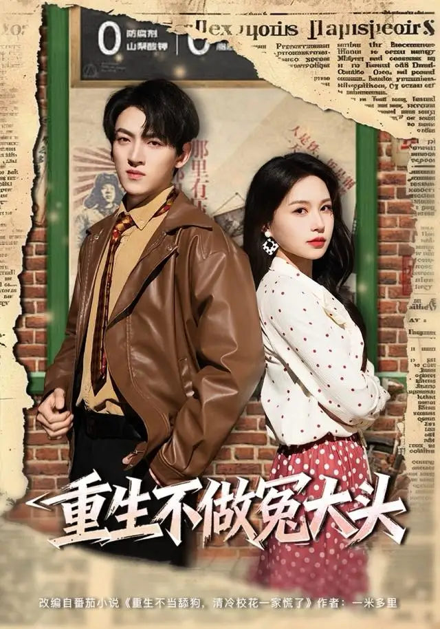 《重生不做冤大头（83集）孙文博＆思睿》短剧全集免费在线看