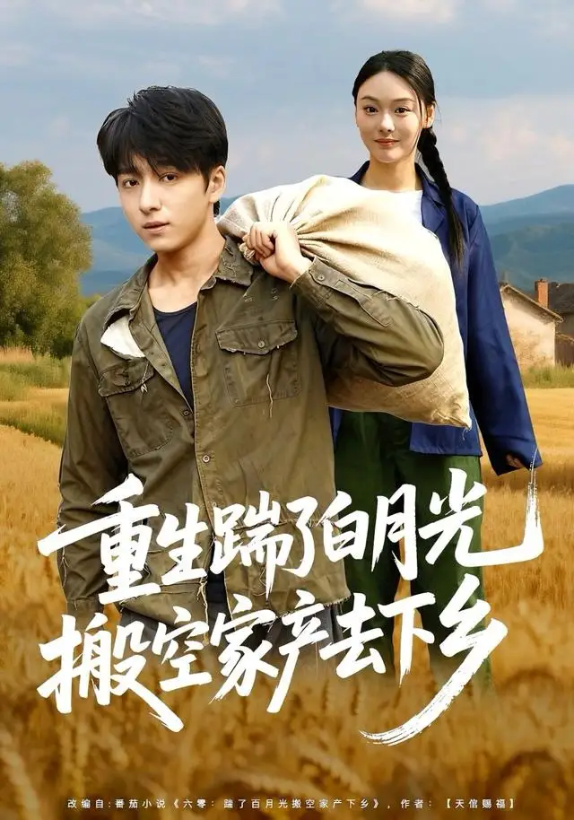 《重生踹了白月光搬空家产去下乡(81集)金大钟&艾江山》短剧全集免费在线看