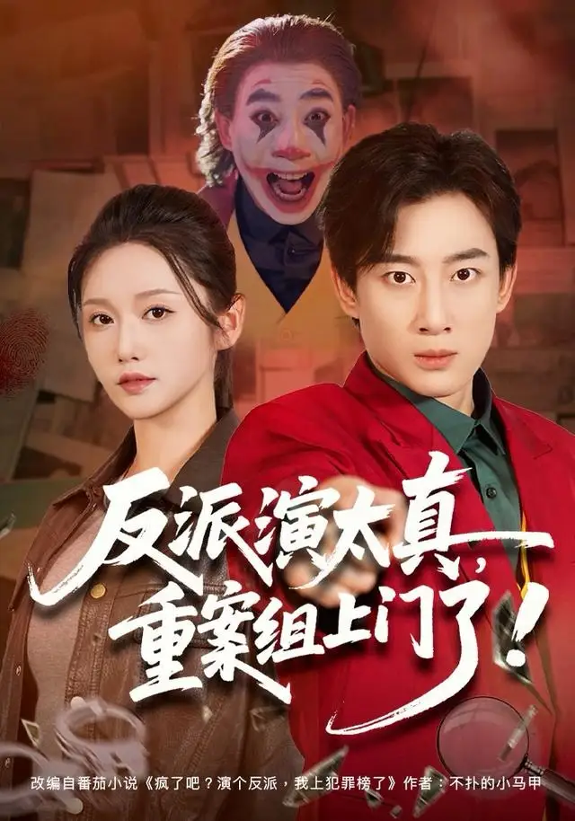 《反派演太真，重案组上门了（80集）杨杰＆刘雪莹》短剧全集免费在线看