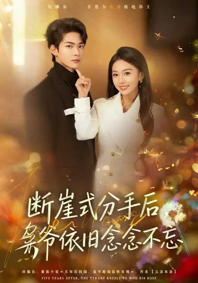 《断崖式分手后，枭爷依旧念念不忘（66集）刘子洋/谭煦哲》短剧全集免费在线看