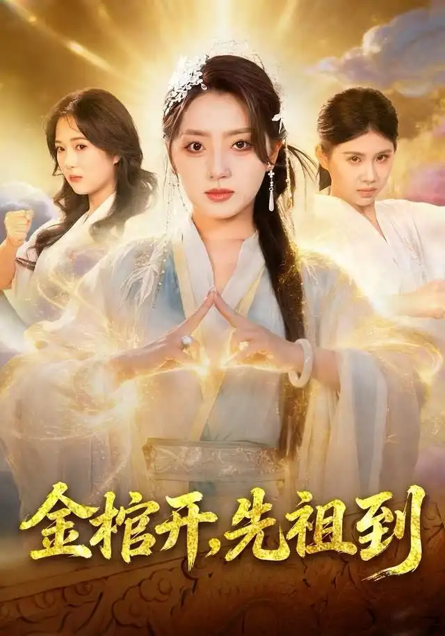 《金棺开,先祖到(68集)贾金龙/赵早儿》短剧全集免费在线看