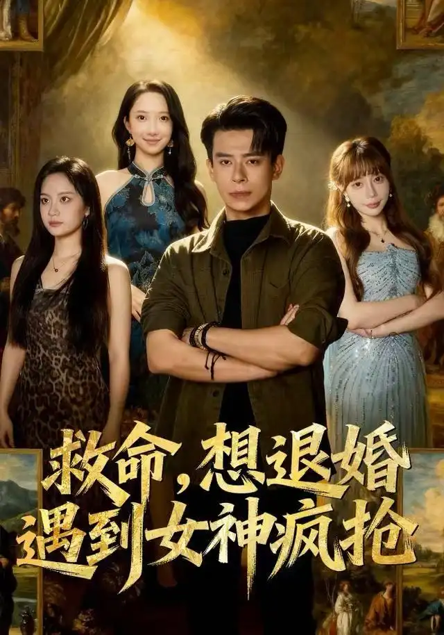 《救命，想退婚遭到女神疯抢（79集）王煎妮/刘六六》短剧全集免费在线看