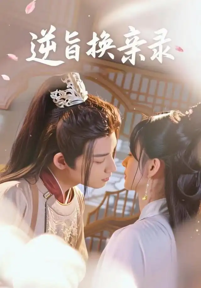 《逆旨换亲录（68集）许晓诺/林永炬》短剧全集免费在线看