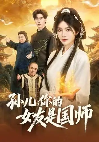 《孙儿,你的女友是国师(67集)杨妍/王小明》短剧全集免费在线看