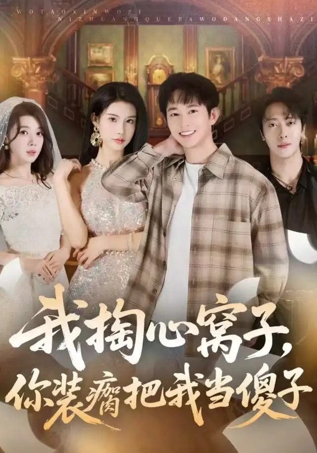 《我掏心窝子，你装瘸把我当傻子（60集）项泰诚/李可馨》短剧全集免费在线看