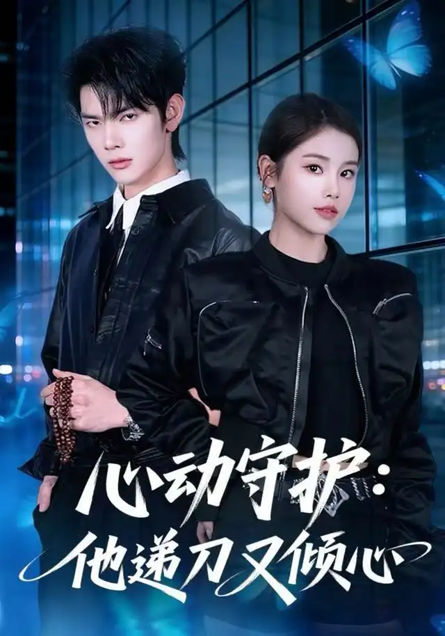 《心动守护:他递刀又倾心(62集)舒沁儿/翁启航》短剧全集免费在线看