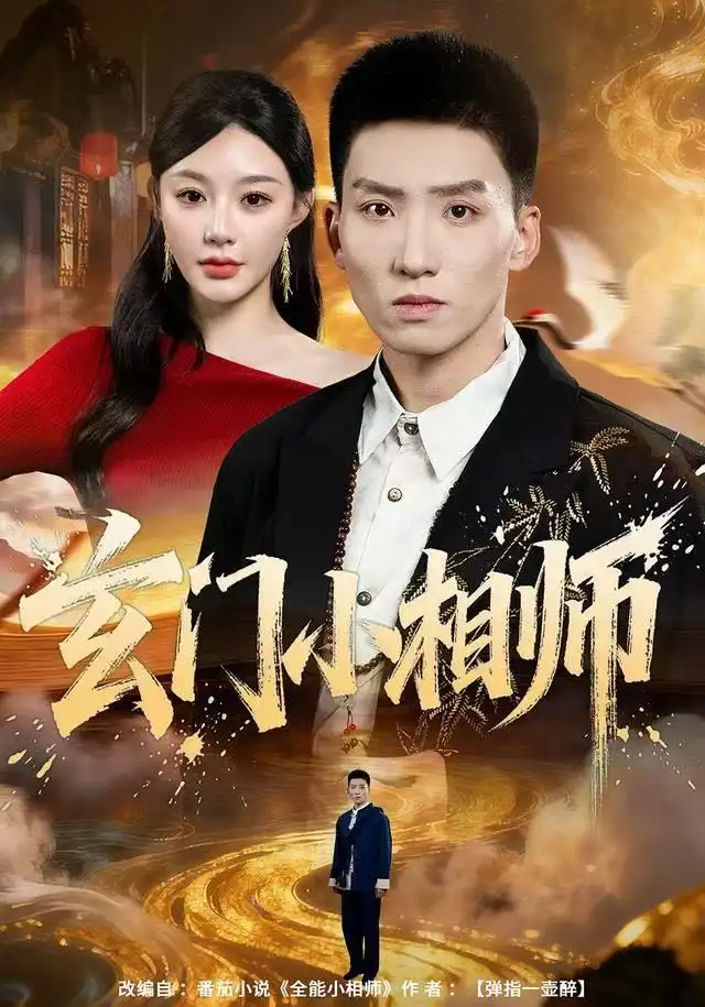 《玄门小相师（81集）霍文琦＆陈洁蕾》短剧全集免费在线看