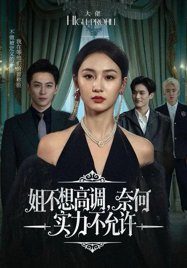 《姐不想高调，奈何实力不允许（75集）魏凡舒＆杨寒》短剧全集免费在线看