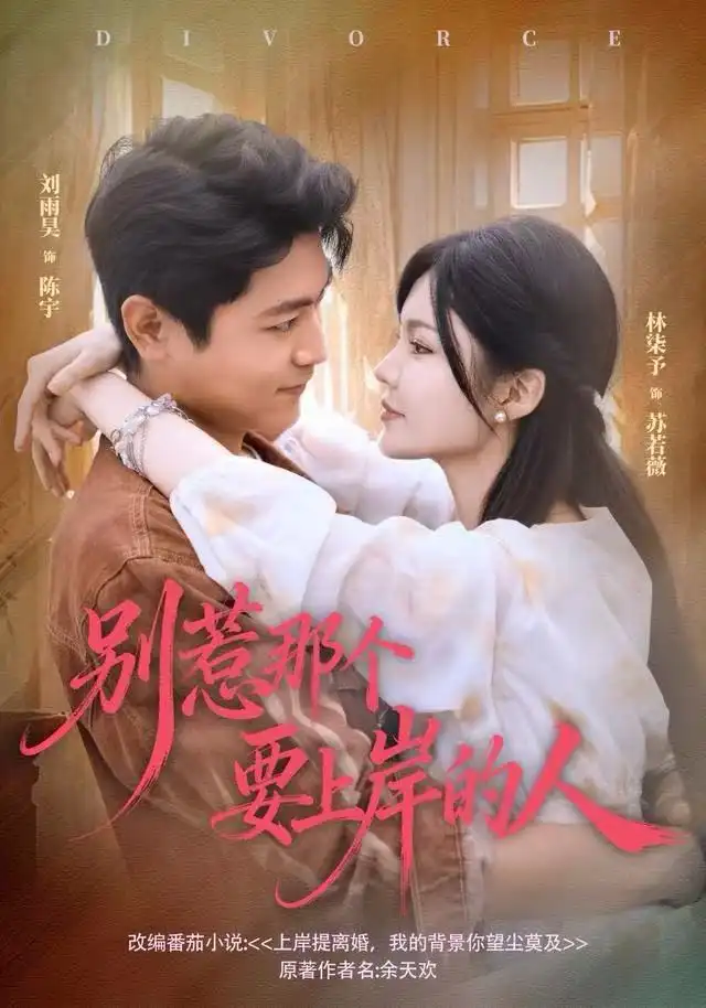 《别惹那个要上岸的人(81集)刘雨昊&林柒予》短剧全集免费在线看