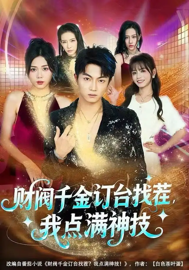《财阀千金订台找茬，我点满神技（80集）刘博威＆知意》短剧全集免费在线看
