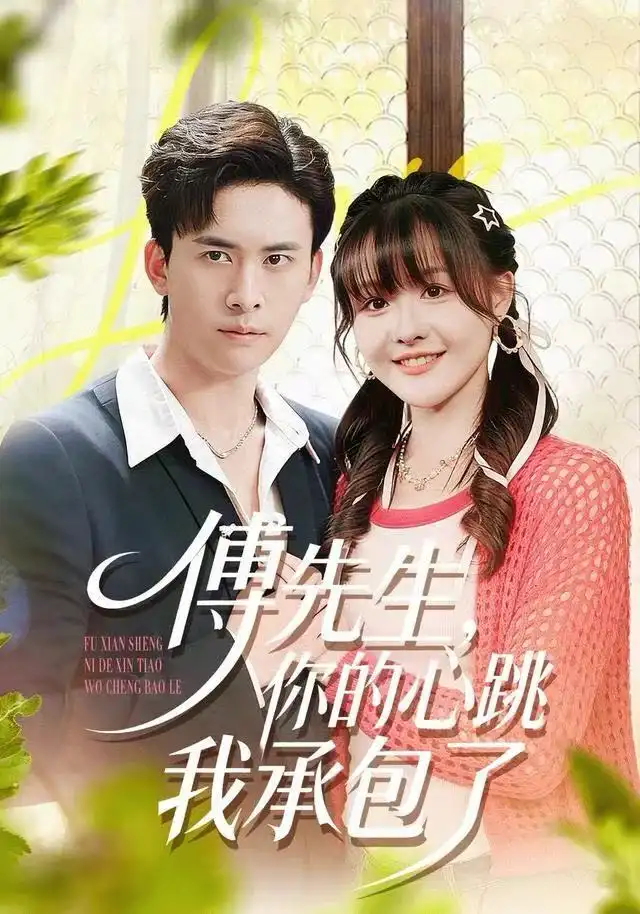 《傅先生，你的心跳我承包了（100集）杨晨（女）＆刘渝展》短剧全集免费在线看