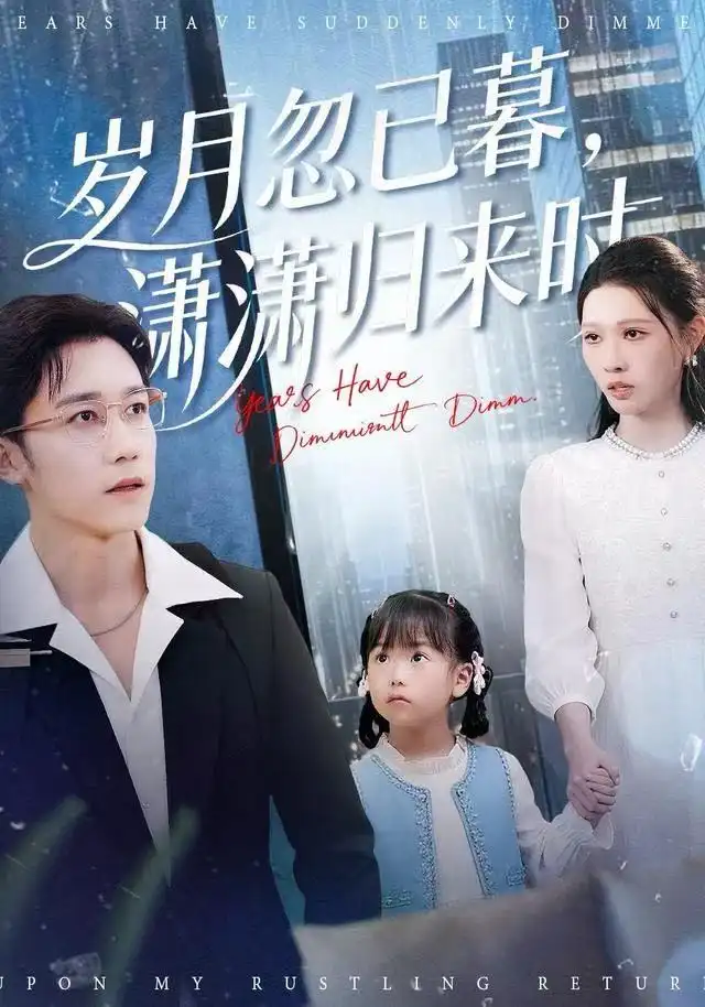 《岁月忽已暮，潇潇归来时（100集）彭剑雄＆刘欣悦》短剧全集免费在线看