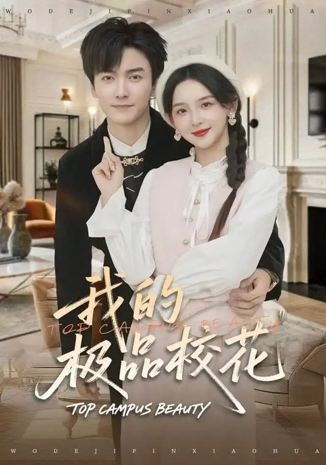 《我的极品校花（80集）刘抒航＆张婉悦》短剧全集免费在线看