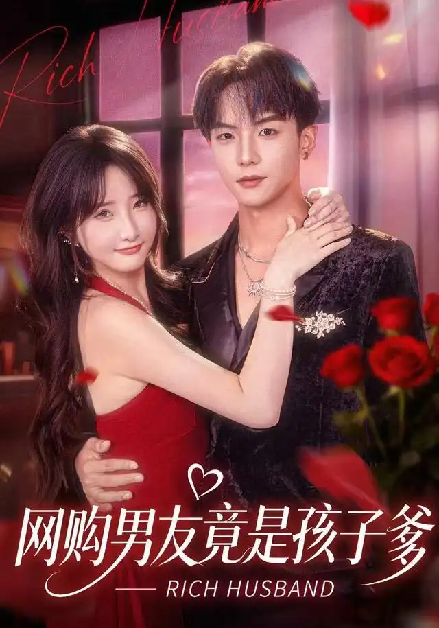 《网购男友竟是孩子爹(82集)黄子淇&张乙萌》短剧全集免费在线看