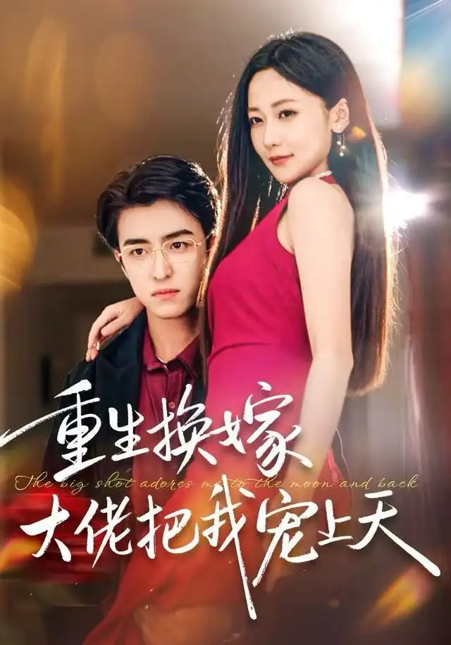 《重生换嫁大佬把我宠上天（60集）王亨宇＆周沁桐》短剧全集免费在线看