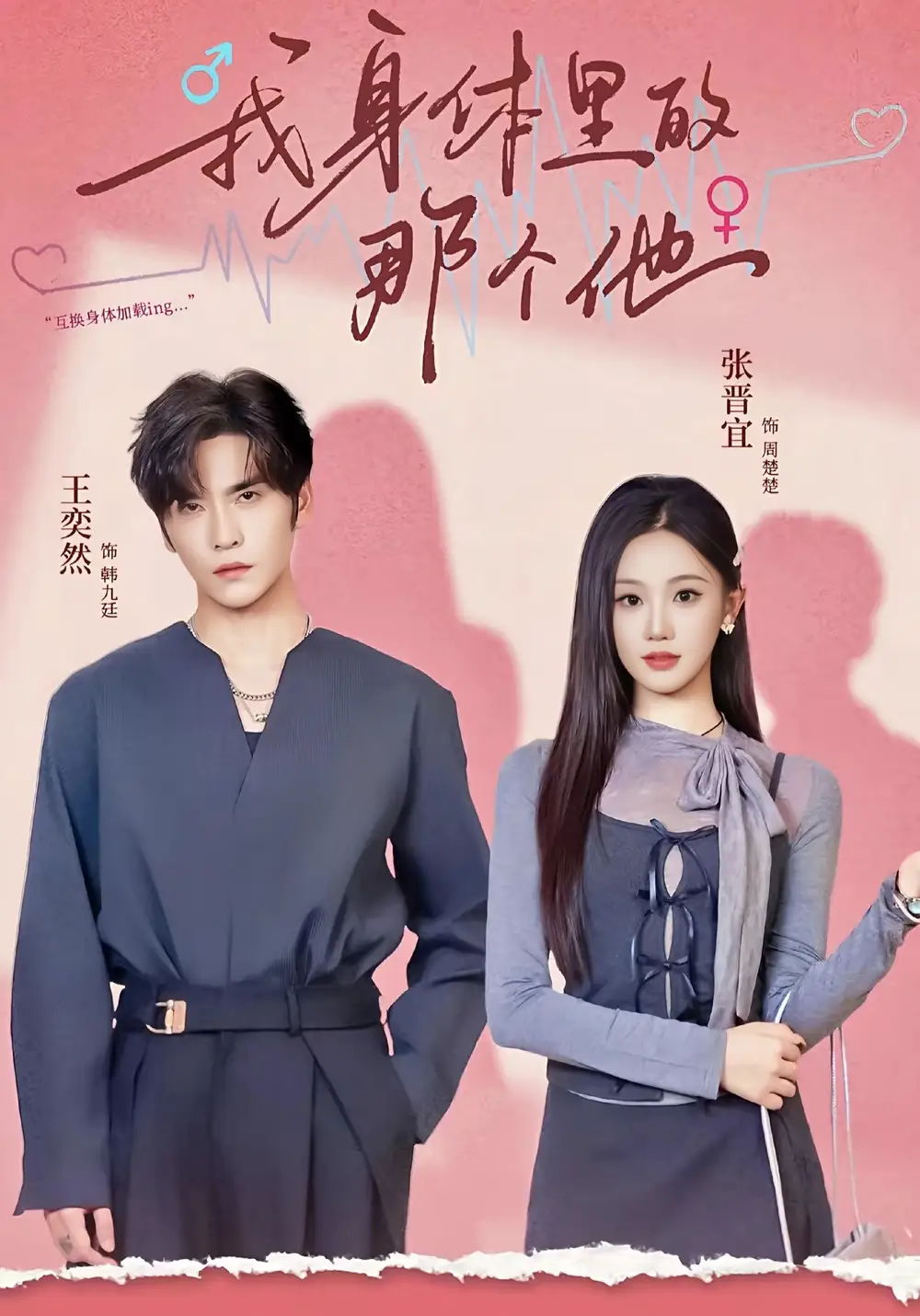 《我身体里的那个他（70集）王奕然＆张晋宜》短剧全集免费在线看