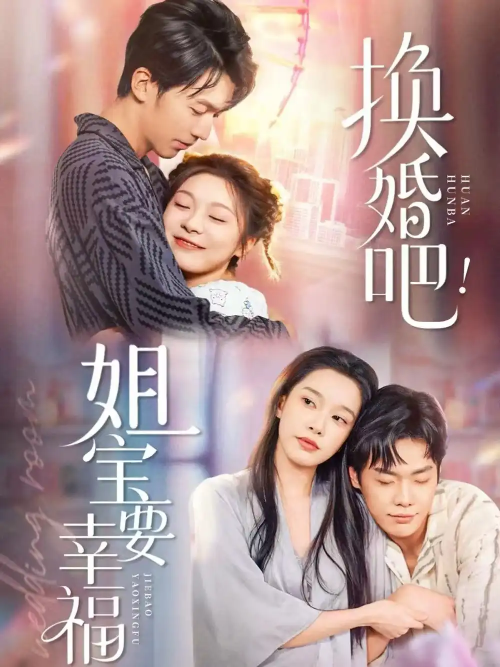 《换婚吧！姐宝要幸福（81集）卢东旭＆彭瑶》短剧全集免费在线看