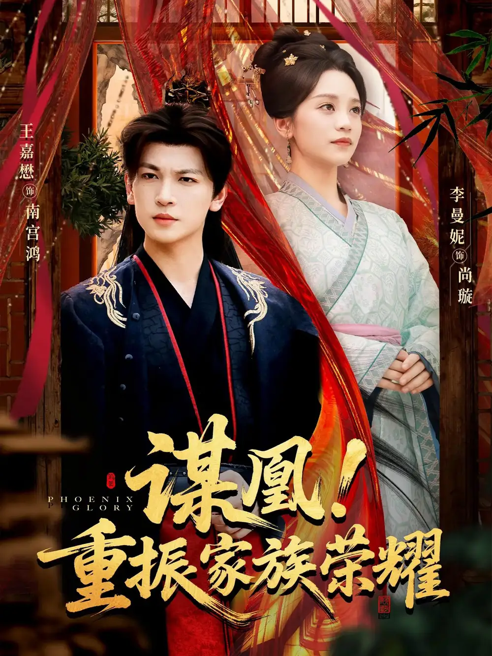 《谋凰！重振家族荣耀（60集）王嘉懋＆李曼妮》短剧全集免费在线看