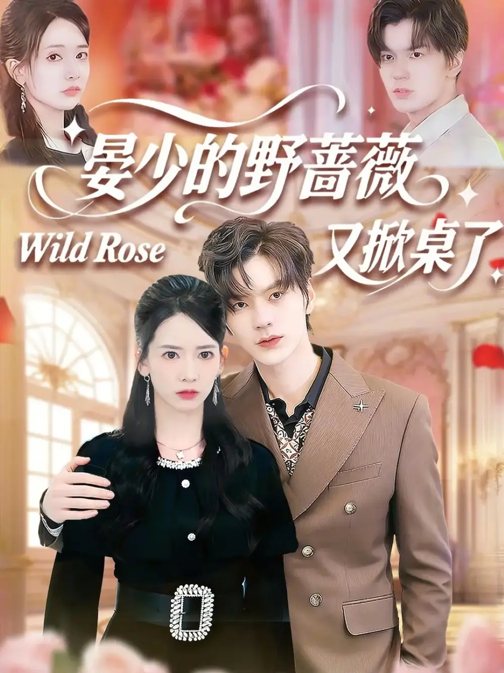 《晏少的野蔷薇又掀桌了(120集)张嘉松&刘姝妤》短剧全集免费在线看