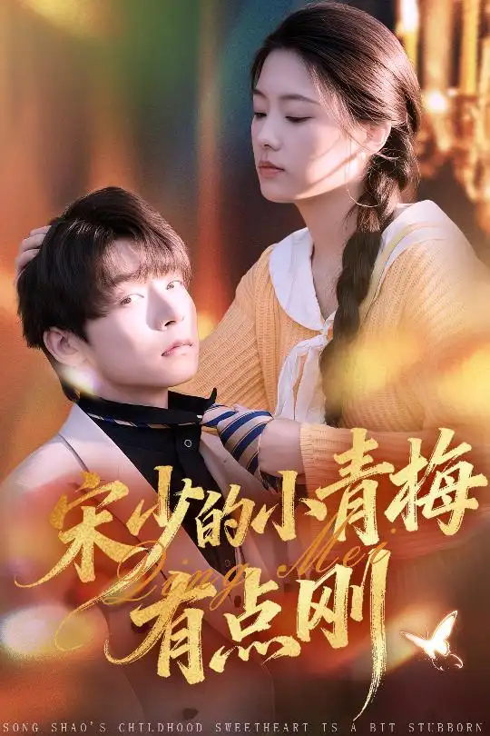 《宋少的小青梅有点刚(81集)李泽宇&韩佳芯》短剧全集免费在线看