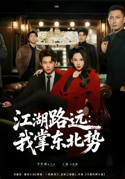 《江湖路远：我掌东北势（77集）丁磊＆李世鑫》短剧全集免费在线看