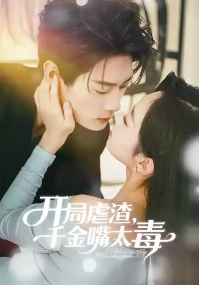 《开局虐渣，千金嘴太毒（80集）李亦承＆鲁紫萱》短剧全集免费在线看