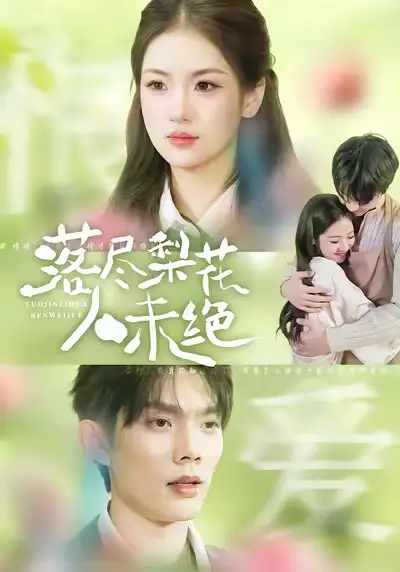 《落尽梨花人未绝（68集）何钊远＆汪旭圆》短剧全集免费在线看