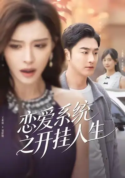 《恋爱系统之开挂人生（82集）李季＆王希如》短剧全集免费在线看