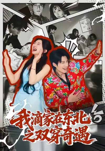《我滴家在东北之双穿奇遇(70集)郝睿杰&赵予晴》短剧全集免费在线看