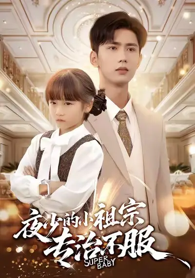 《夜少的小祖宗专治不服（60集）唐治璇＆陈晗洢》短剧全集免费在线看