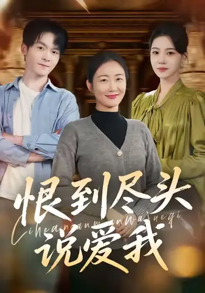 《恨到尽头说爱我（69集）陈寻秋＆潘依祎》短剧全集免费在线看