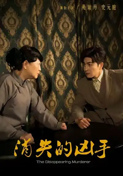《消失的凶手（48集）史元庭＆赵文卓》短剧全集免费在线看