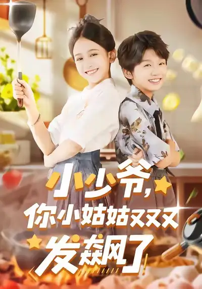 《小少爷,你小姑姑又又又发飙了(99集)》短剧全集免费在线看