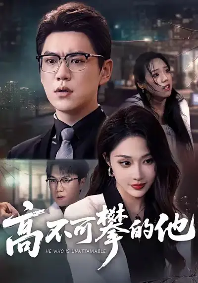 《高不可攀的他（69集）尚青云＆樊纾宁》短剧全集免费在线看