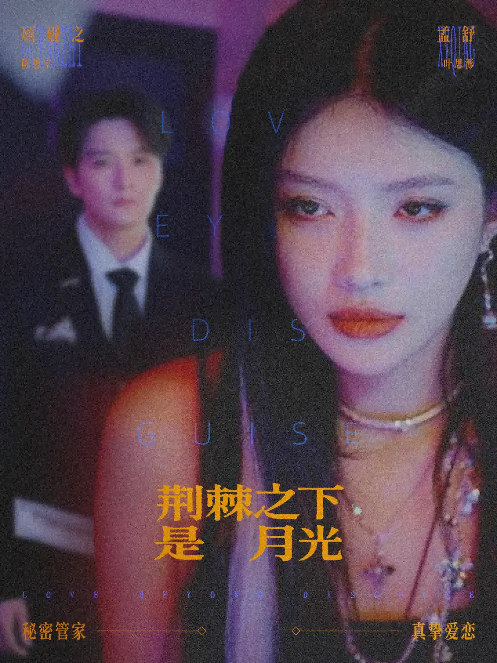 《荆棘之下是月光&鸳鸯相抱何时了(66集)陈思宇&叶思彤》短剧全集免费在线看