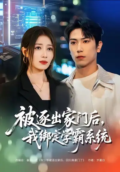 《被逐出家门后，我绑定学霸系统（80集）张旭＆张笑颜》短剧全集免费在线看