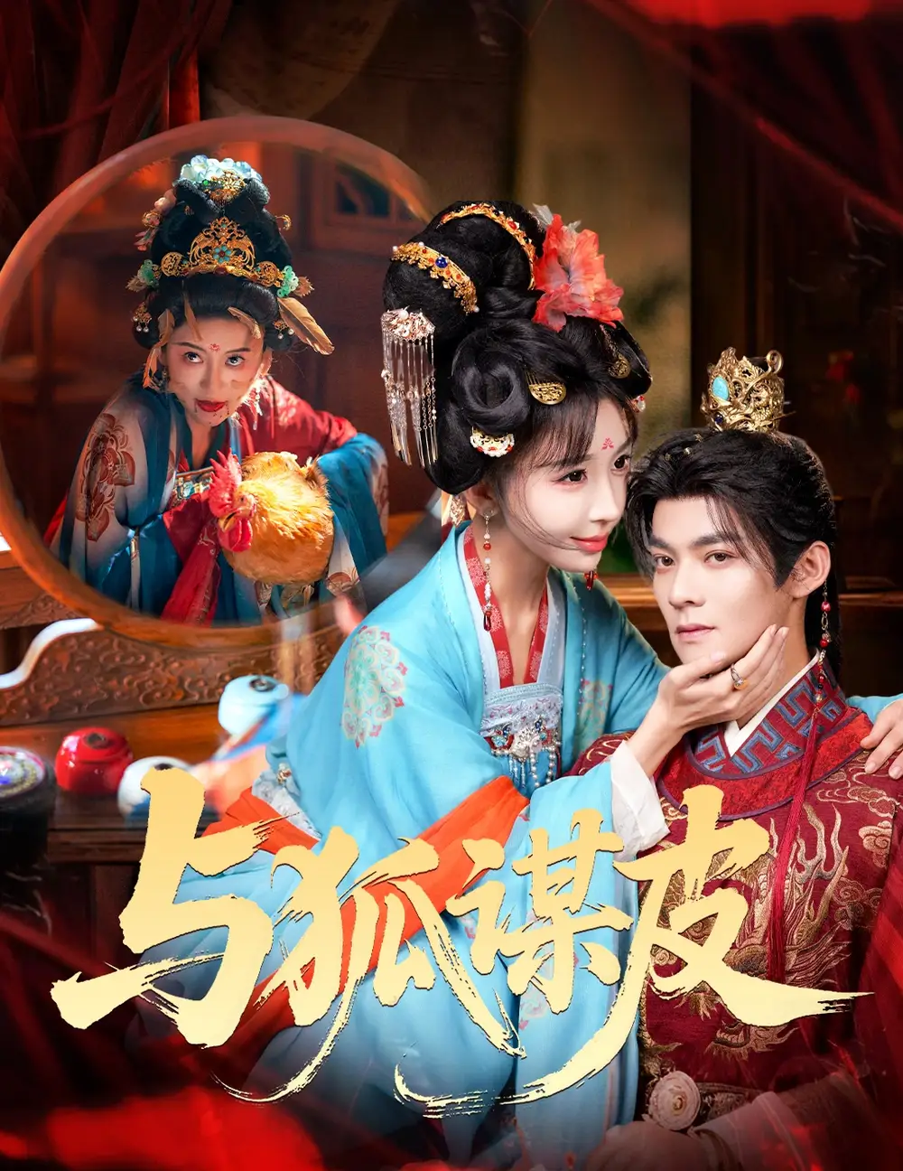 《你是黄鼠狼，但我是狐狸精＆与狐谋皮（69集）吕岳＆房蕾》短剧全集免费在线看