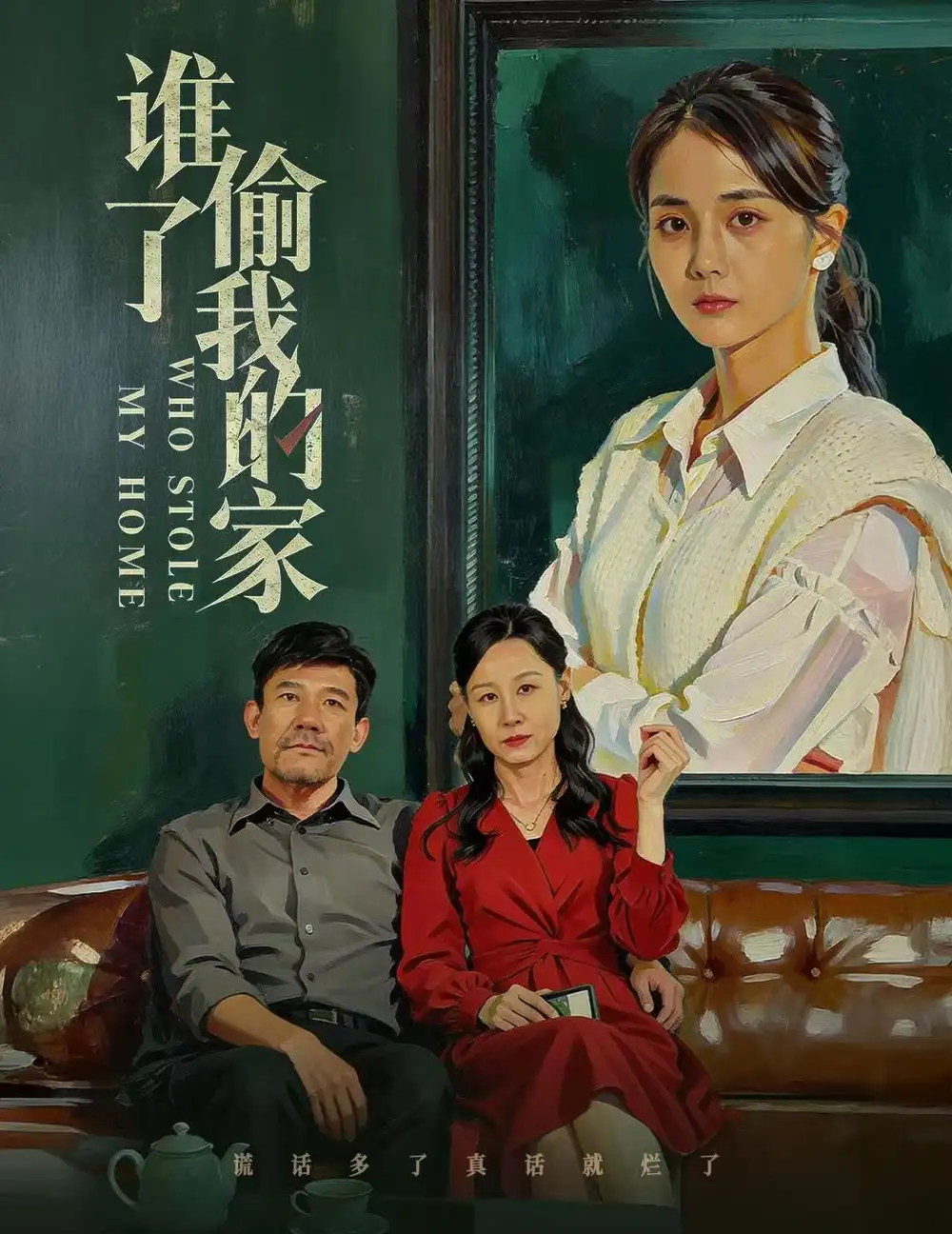 《谁偷了我的家（54集）马倩倩》短剧全集免费在线看