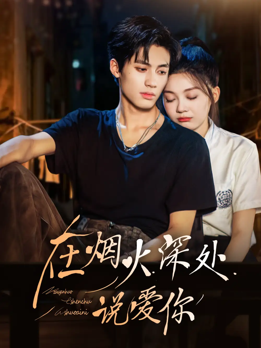 《在烟火深处说爱你(68集)杨鹏丞&彭瑶》短剧全集免费在线看