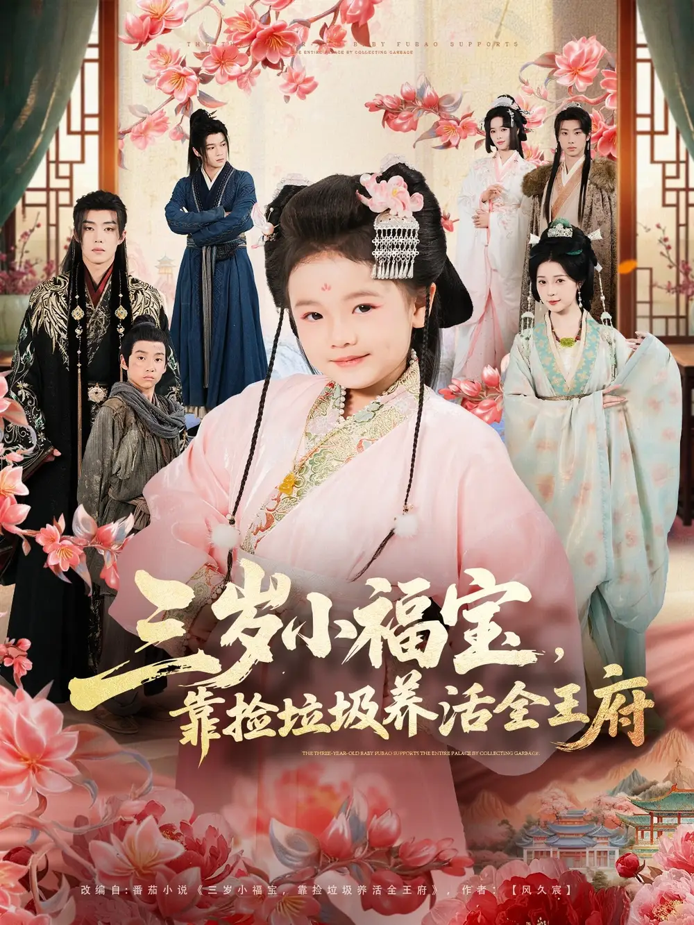 《三岁小福宝,靠捡垃圾养活全王府(71集)李思源&扣卫龙&赵奕乔》短剧全集免费在线看