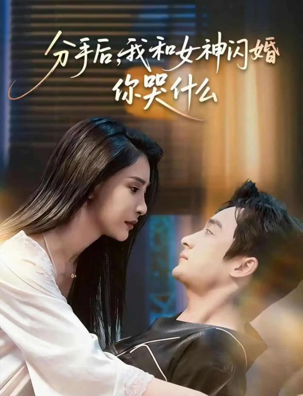 《分手后，我和女神闪婚你哭什么＆悲欢离合总无情（80集）王家霖＆许子吟》短剧全集免费在线看