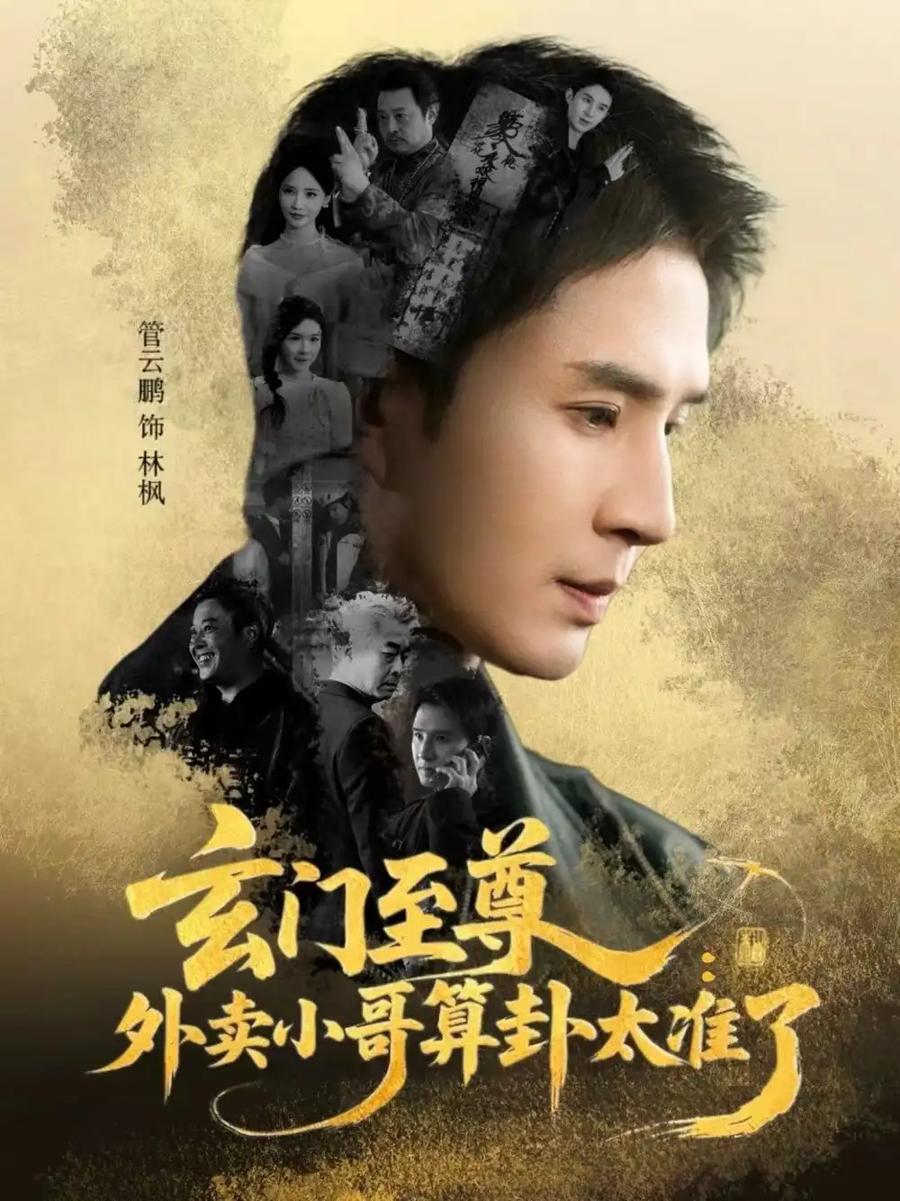 《玄门至尊：外卖小哥算卦太准了（80集）管云鹏＆游雅》短剧全集免费在线看