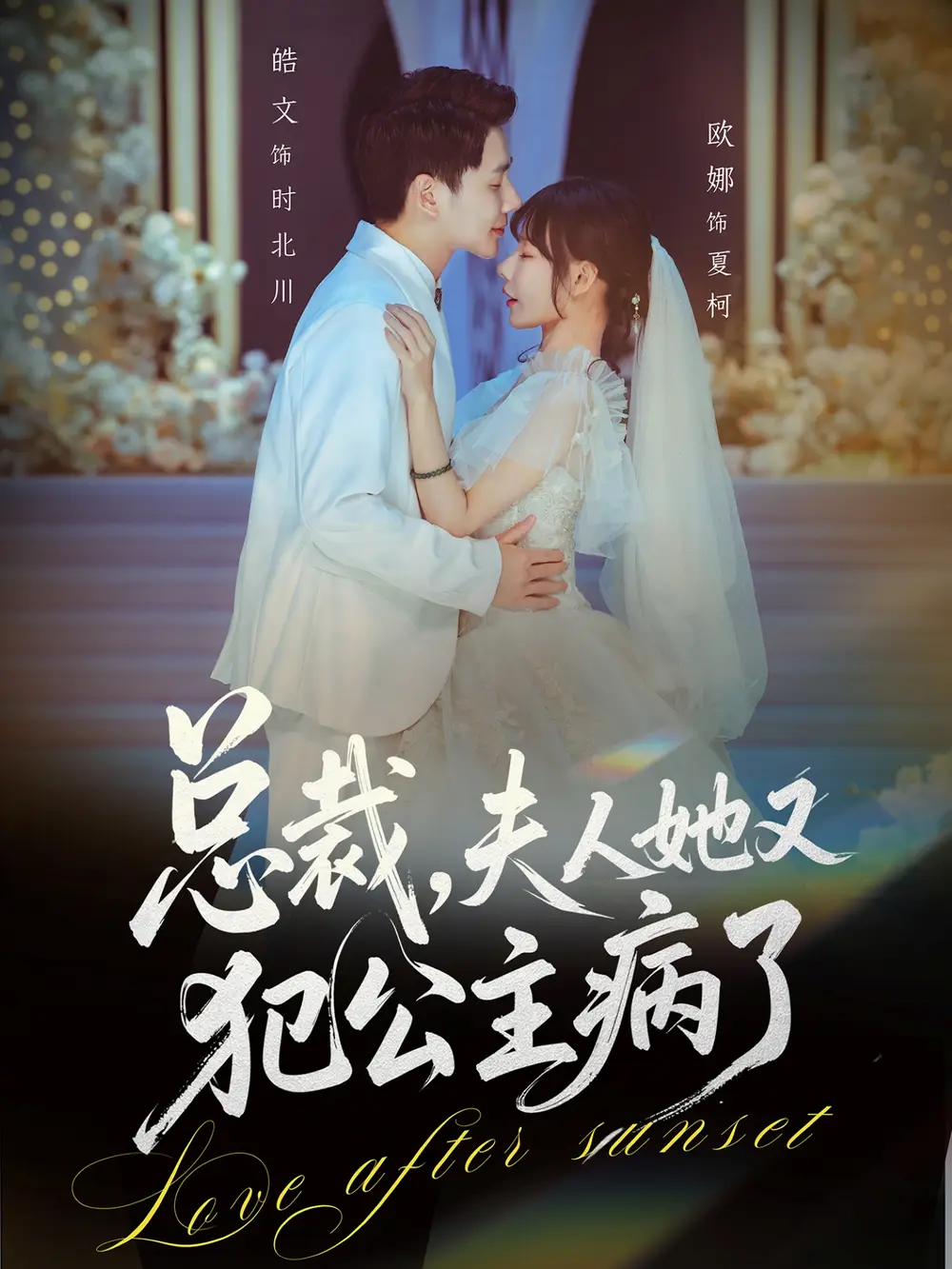 《总裁，夫人她又犯公主病了（71集）欧娜＆饶皓文》短剧全集免费在线看